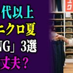 ユニクロで老けて見えるNG3選！60代女性が気をつけるべき夏アイテム