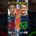 【やっていたら即やめて！】オジ見えNGファッション4選 #50代 #60代  #70代  #ファッション  #シニアファッション  #男性ファッション