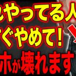 【要注意】スマホのバッテリー寿命を削る危険なNG行動5選