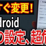 【NG設定】Androidで必ず見直すべき携帯ショップは教えてくれない設定8選！今すぐ確認して！
