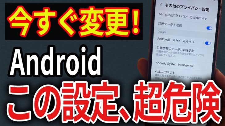 【NG設定】Androidで必ず見直すべき携帯ショップは教えてくれない設定8選！今すぐ確認して！