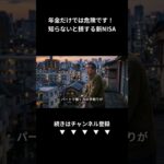 【シニア必見】知らないと数百万損する！老後資金を守る新NISAの始め方 (Shorts)