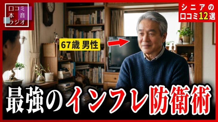 【インフレ対策の罠】新NISAの狂乱から離脱！お金の不安が消える確実な老後資金と年金生活。シニアの口コミ12選＜老後・シニアライフ＞