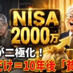 NISA投資だけで資産2000万ｗ 異次元すぎる達成の裏側【2chお金スレ】