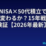 新NISA×50代積立で老後は変わるか？15年戦略を検証【2026年最新】