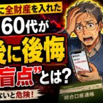 社会学 福祉｜新NISAに全財産を入れた50代60代が最後に後悔する“盲点”とは？