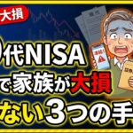 【相続でモメる】NISA口座は名義人の死亡で課税対象に｜60代から準備する3つの手続き