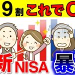 🏯【お金が減って怖い】新NISA暴落でも9割これでOK！50代⧸60代はこう使え！今からでも遅くない理由やおすすめ銘柄もまとめて解説🏯