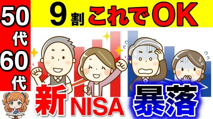🏯【お金が減って怖い】新NISA暴落でも9割これでOK！50代⧸60代はこう使え！今からでも遅くない理由やおすすめ銘柄もまとめて解説🏯
