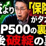 【新NISAの罠】S&P500の利益より「保険料」が高くなる？老後破綻する人の共通点