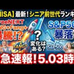 新NISA【iFreeNEXT FANG+Fang+・S&P500】シニア前世代ランキング！変化はある？暴騰or暴落？5.03