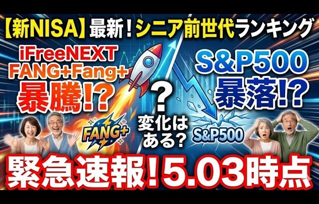 新NISA【iFreeNEXT FANG+Fang+・S&P500】シニア前世代ランキング！変化はある？暴騰or暴落？5.03