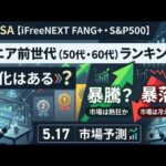 新NISA【iFreeNEXT FANG+Fang+・S&P500】シニア前世代ランキング！変化はある？暴騰or暴落？5.17