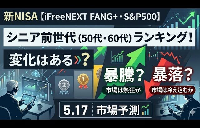新NISA【iFreeNEXT FANG+Fang+・S&P500】シニア前世代ランキング！変化はある？暴騰or暴落？5.17