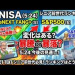 新NISA【iFreeNEXT FANG+Fang+・S&P500】シニア前世代ランキング！変化はある？暴騰or暴落？5.24