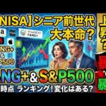新NISA【iFreeNEXT FANG+Fang+・S&P500】シニア前世代ランキング！変化はある？暴騰or暴落？5.31