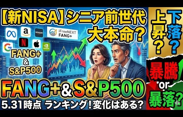 新NISA【iFreeNEXT FANG+Fang+・S&P500】シニア前世代ランキング！変化はある？暴騰or暴落？5.31