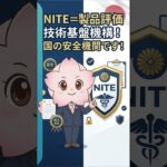 【必見】NITEで中古家電の危険を即確認！スマホで簡単検索｜最新4/22