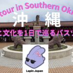 [沖縄🐰Okinawa]シニアにオススメ！歴史と文化を学ぶ  贅沢VIP 3列シートで周る沖縄南部バスツアー🚌Southern Okinawa Bus Tour