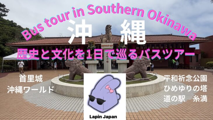 [沖縄🐰Okinawa]シニアにオススメ！歴史と文化を学ぶ  贅沢VIP 3列シートで周る沖縄南部バスツアー🚌Southern Okinawa Bus Tour