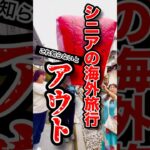 シニア世代海外旅行に必要な情報！ #PR #トリファ #trifa #eSIM