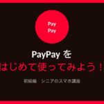 シニアの為のスマホ講座　PayPay初級編