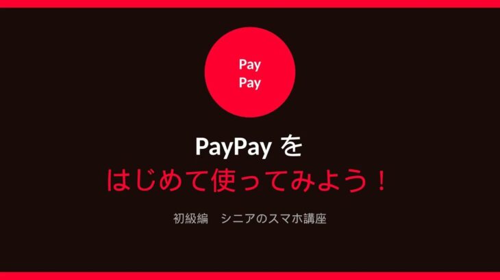 シニアの為のスマホ講座　PayPay初級編