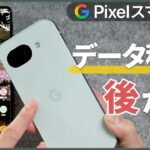 Pixel データ移行を後から！初期設定後でも可能