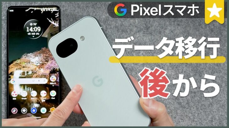 Pixel データ移行を後から！初期設定後でも可能