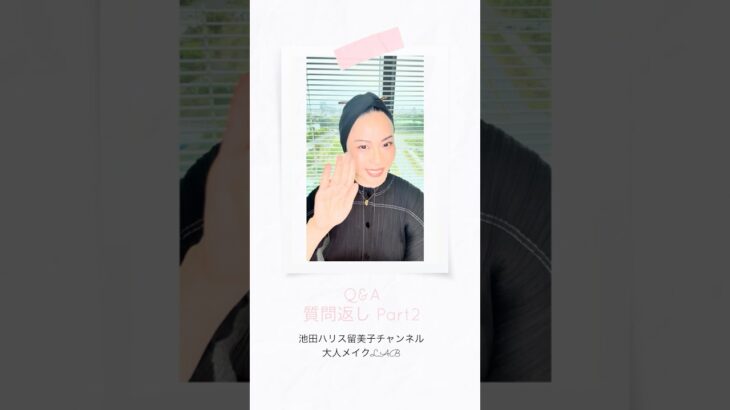 [Q&A Part2] Nice to meet you! M•A•Cシニアアーティスト池田ハリス留美子が初めてのQ&A質問返し