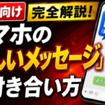 【要注意！】スマホが新しくなりました！知らないと危険な「RCS」と詐欺対策