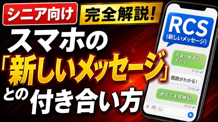 【要注意！】スマホが新しくなりました！知らないと危険な「RCS」と詐欺対策