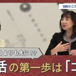 「終活はまず遺言書から」は間違い！？行政書士が明かす、残りの人生を豊かにする“意外な第一歩”とは｜SBIシニアの住まいとお金×東京書芸館