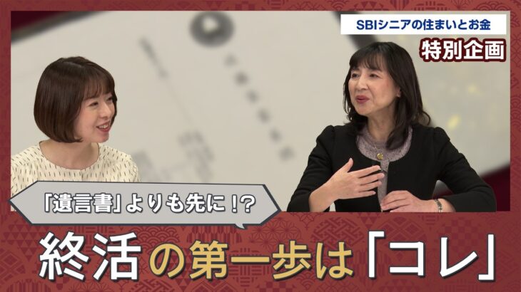 「終活はまず遺言書から」は間違い！？行政書士が明かす、残りの人生を豊かにする“意外な第一歩”とは｜SBIシニアの住まいとお金×東京書芸館