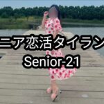 【Senior-21】タイの40代シングルマザーのリアルな恋愛事情とは
