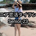 【Senior-23】なぜタイ女性は日本人シニア男性に惹かれるのか？本当の理由
