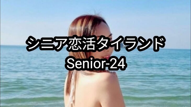 【Senior-24】最終回｜タイの恋活で成功する為の“5つの行動”