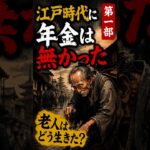 江戸時代に年金は無かった！！老人はどう生きた？#江戸時代#日本史#歴史#江戸#武士#老後#歴史解説#雑学#江戸時代の暮らし#シニア向け#Shorts