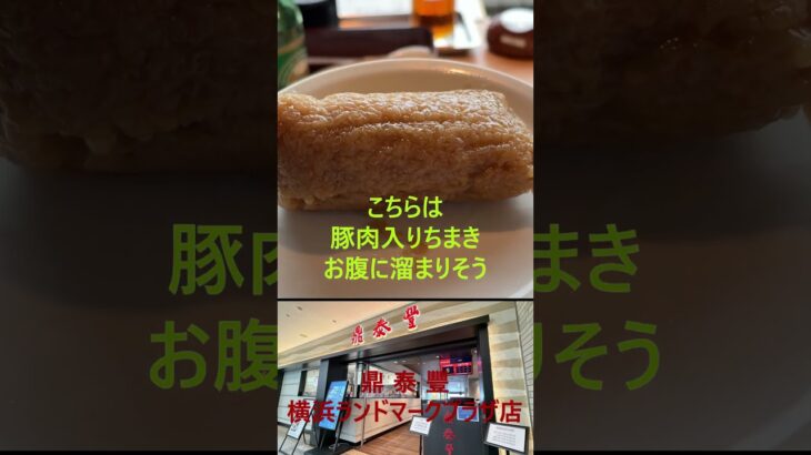 横浜グルメ【鼎泰豐 横浜ランドマークプラザ店でグルメを楽しむ】シニアカップルが軽いアラカルトで飲食を楽しんだ動画となります。ご視聴よろしくお願いいたします！Shots