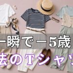 【誰も教えてくれない】同じTシャツなのに「若見え」と「老け見え」の決定的な差！体型カバーと若返りを叶える魔法の着こなし術を今すぐ盗んで！