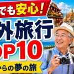 円安の今だからこそ、シニアにオススメしたい海外旅行TOP10