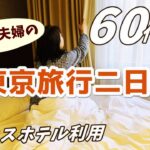 【シニア夫婦の東京観光】宿泊費公開｜孫の成長｜観光スポットへ/目黒川・代々木公園・代官山・人形町・夜の東京タワー｜TVドラマ「孤独のグルメ」の店へ