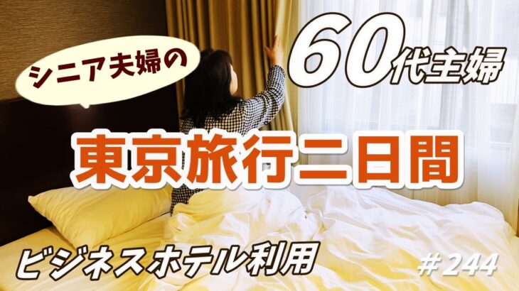【シニア夫婦の東京観光】宿泊費公開｜孫の成長｜観光スポットへ/目黒川・代々木公園・代官山・人形町・夜の東京タワー｜TVドラマ「孤独のグルメ」の店へ