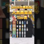 【美容液Tierリスト】今買うべき美容液はこれ！ALL3,000円以下の2026年最新版 人気美容液Tierリスト！#美容液 #おすすめ美容液 #プチプラ美容液 #スキンケア #美容