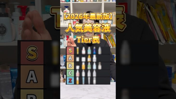 【美容液Tierリスト】今買うべき美容液はこれ！ALL3,000円以下の2026年最新版 人気美容液Tierリスト！#美容液 #おすすめ美容液 #プチプラ美容液 #スキンケア #美容