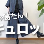 【UNIQLOキュロット】68歳が履いてみたマジで楽ちん/151㎝低身長/シニアの毎日コーデ日常
