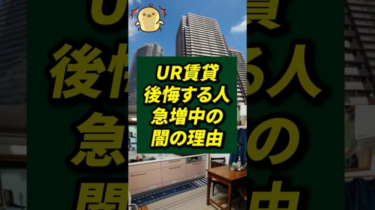 あなたはUR賃貸、どう思いますか？