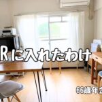 年金暮らしでも団地に住めた理由｜URひとり暮らし(66歳)　Vlog45