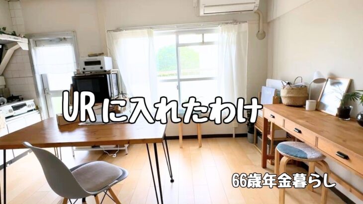 年金暮らしでも団地に住めた理由｜URひとり暮らし(66歳)　Vlog45