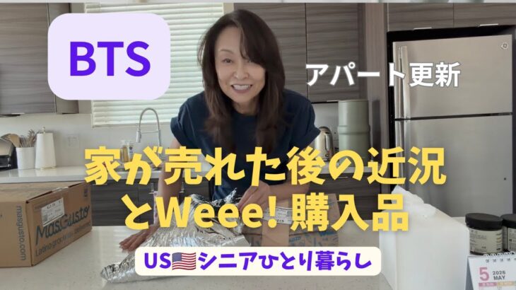 USシニアひとり暮らし/不動産売却後の生活近況&今後のこと